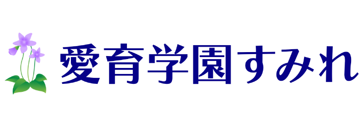 愛育学園すみれ